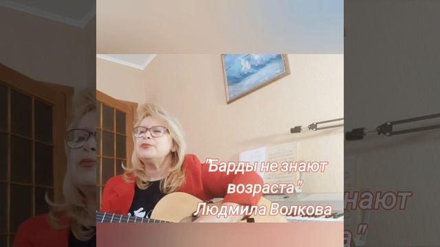 ЛЮДМИЛА ВОЛКОВА "БАРДЫ НЕ ЗНАЮТ ВОЗРАСТА"