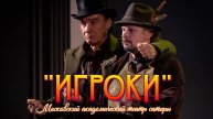 "ИГРОКИ" В МОСКОВСКОМ АКАДЕМИЧЕСКОМ ТЕАТРЕ САТИРЫ. "ГУСАРЫ!.. А НУ - КА, ВЗЯТЬ ПОД КОЗЫРЁК!.."