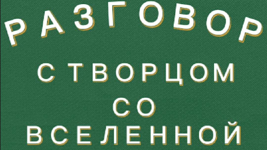 Разговор со вселенной (творцом) #психологияличности #психологияжизни #психологблонский