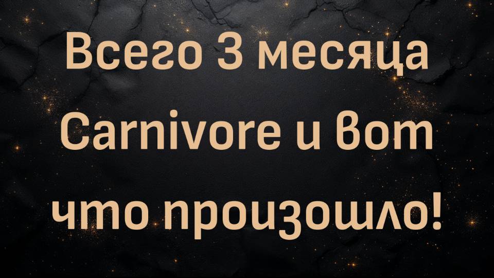 Всего 3 месяца Carnivore и вот что произошло! (Энтони)