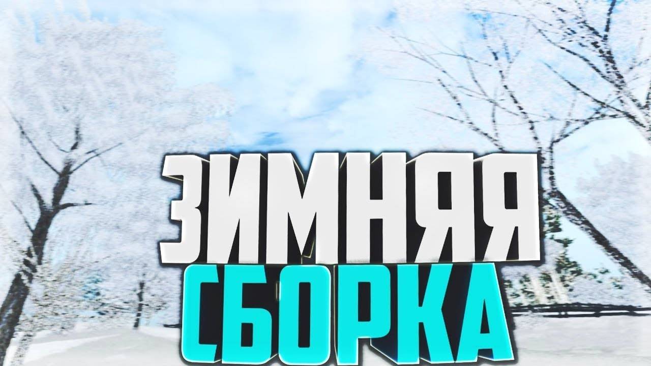 ❄️ СЛИВ ЗИМНЕЙ СБОРКИ REALLYWORLD ❄️ 📜 САМОПИСЫ 📜 🤩 НОВЫЕ ШАРИКИ 🤩🤩НОВЫЙ ДОНАТ COBRA🤩