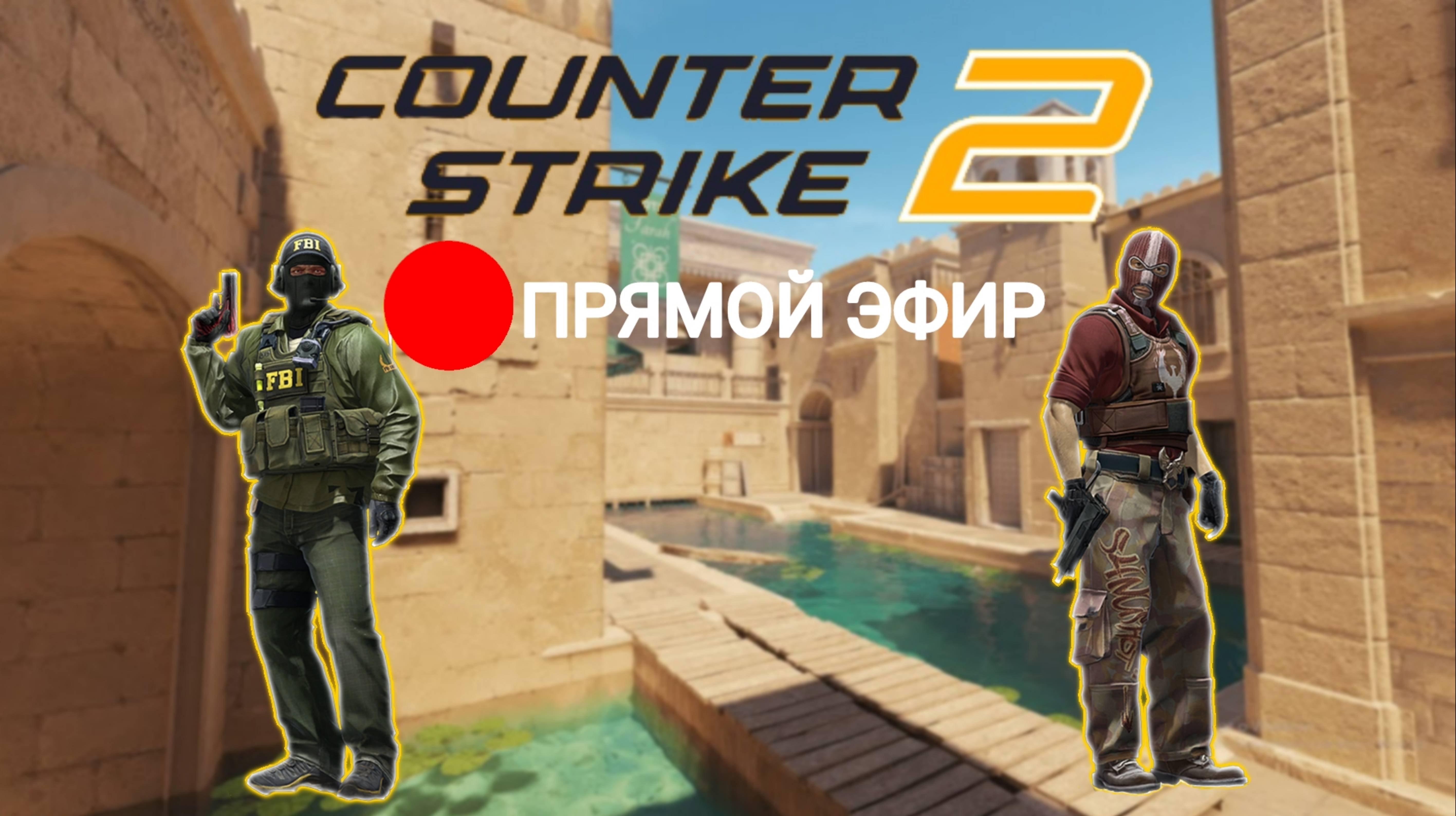 Легендарное возвращение в CS 2