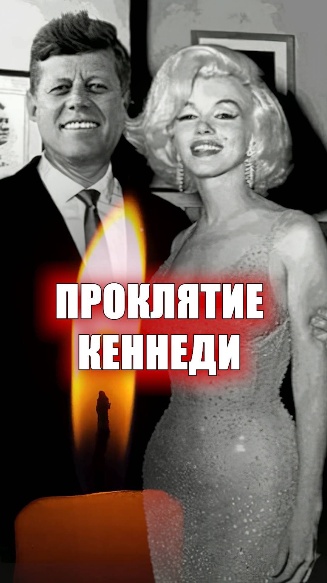 Кеннеди и Монро - Унесенные Провидением