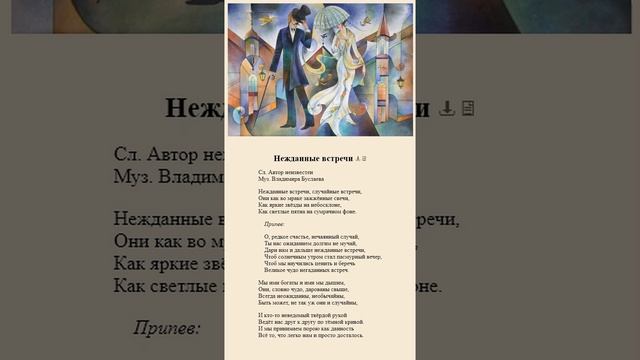 Нежданные встречи. Автор неизвестен