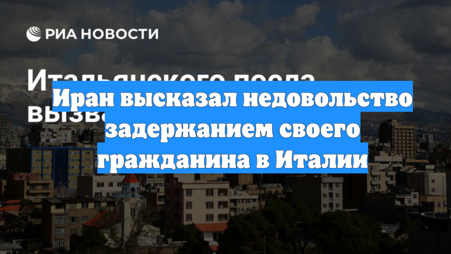 Иран высказал недовольство задержанием своего гражданина в Италии