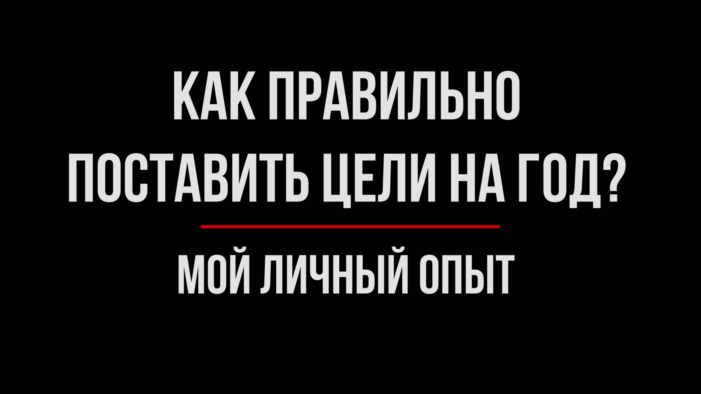 Новый год - Новая жизнь! Как поставить цели_ _ Мой личный опыт