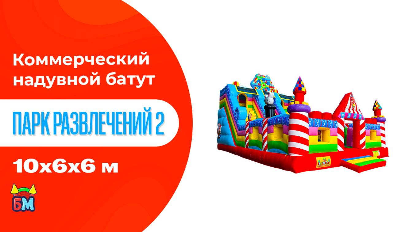 Коммерческий надувной батут "Парк развлечений 2" 10*6*6 м