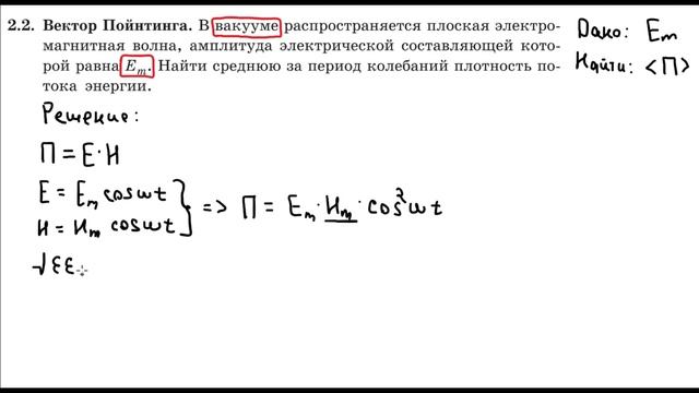 Средняя плотность потока энергии. вектор Пойнтинга.