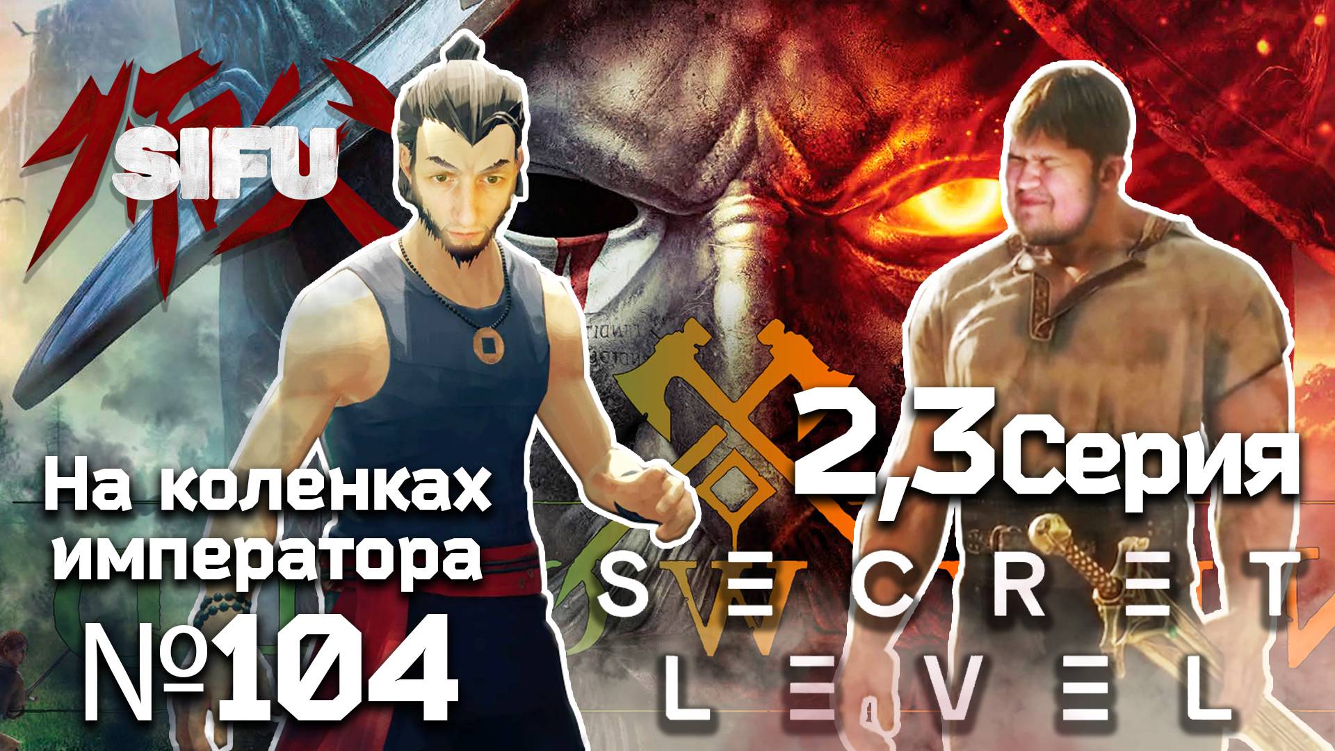 Secret Level (Секретный уровень) 2,3 серия- Обзор.Реакция | На коленках императора #104