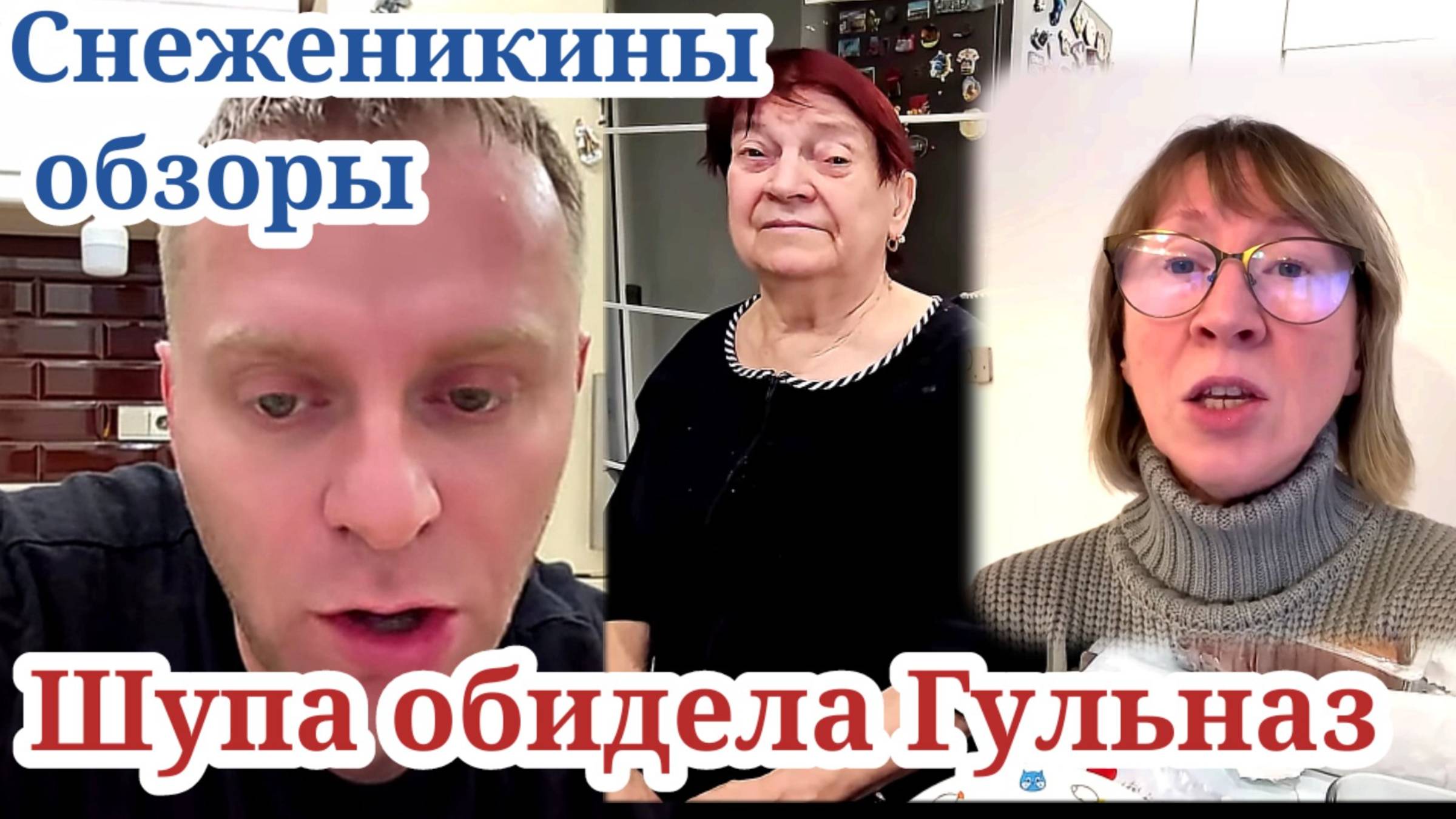 Шупа обидела Гульназ. Снеженикины обзоры