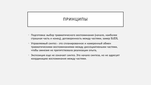 2 и 3 фазы работы с Травматической Диссоциацией и КПТСР