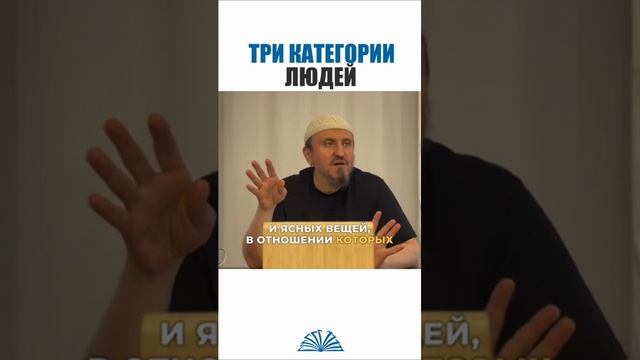 Три категории людей  Абу Яхья Крымский