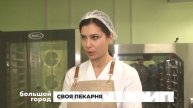 СВОЯ ПЕКАРНЯ. Большой город 27/03/24