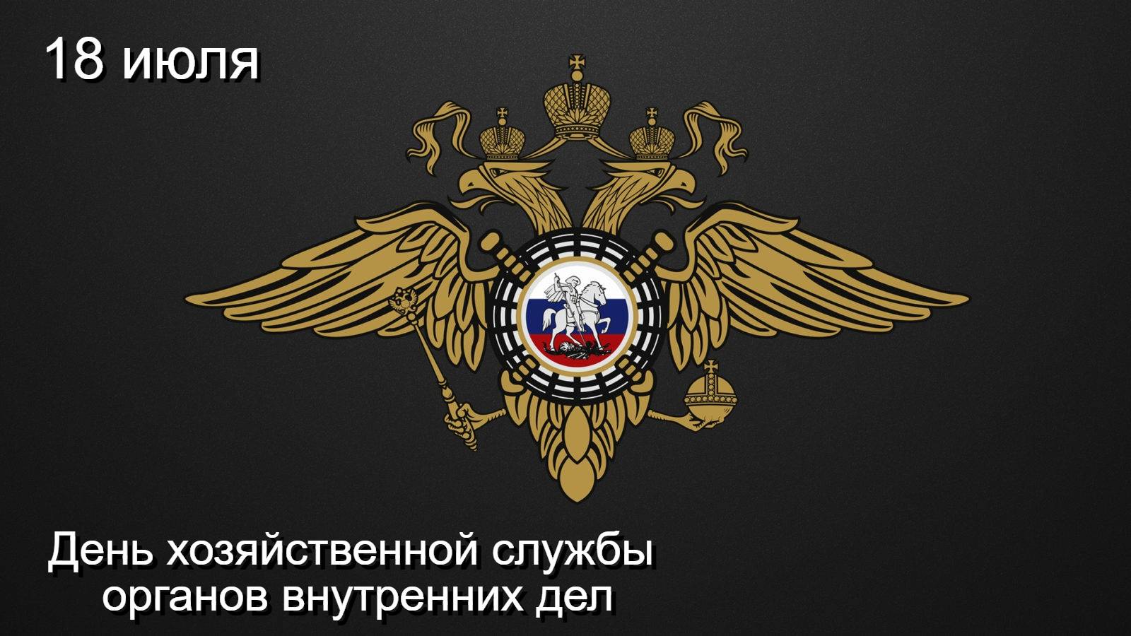 День хозяйственной службы органов внутренних дел