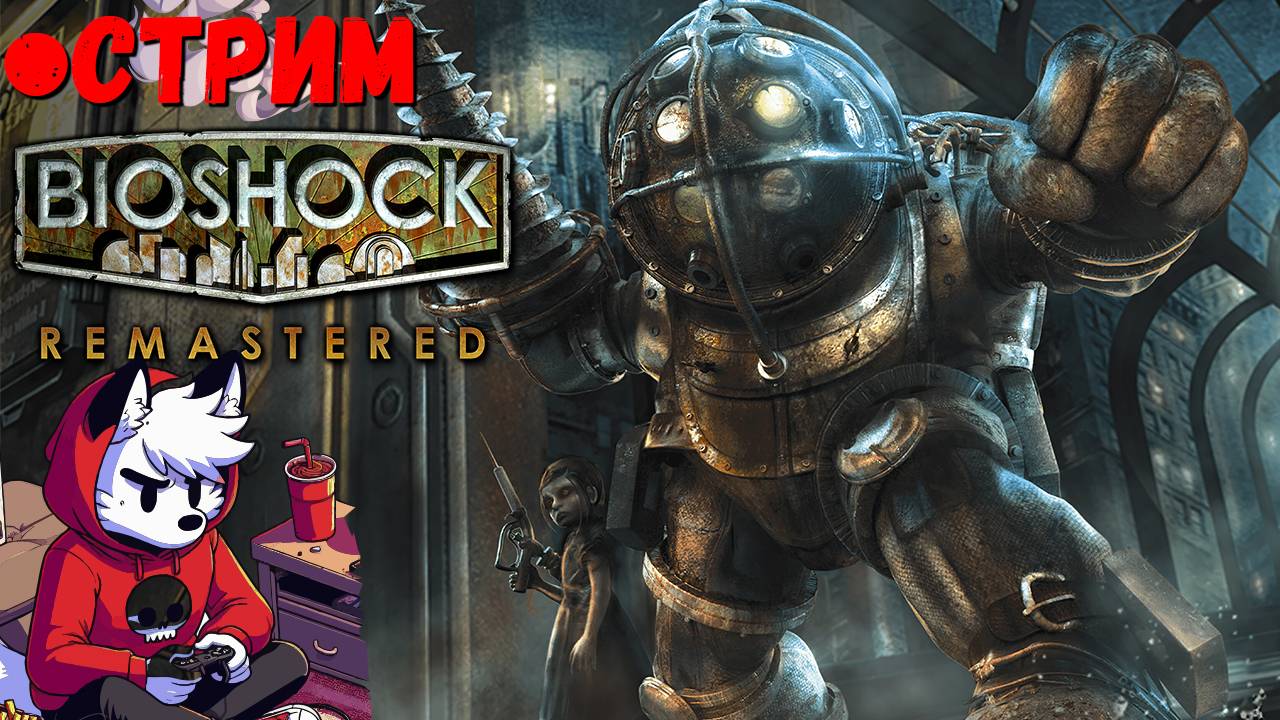ВПЕРВЫЕ В BIOSHOCK
