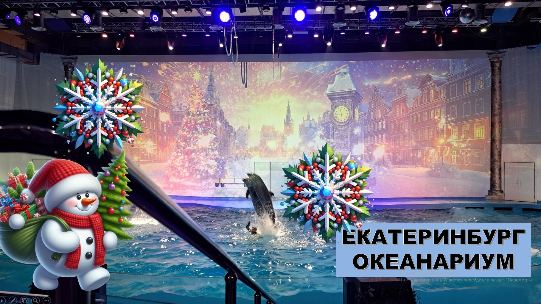 Екатеринбургский Океанариум. Новогодняя сказка "Снежная королева"