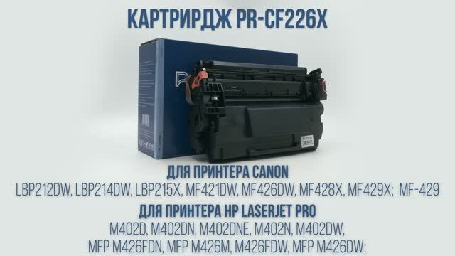 Картридж PARUS PR-CF226X к принтеру HP LaserJet: M402, MFP M426. Canon: LBP212-LBP215, MF421-MF429