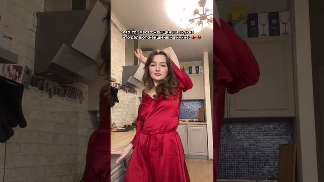 Готовить на кухне: 🙅♀️
Танцевать на кухне: 🙋♀️