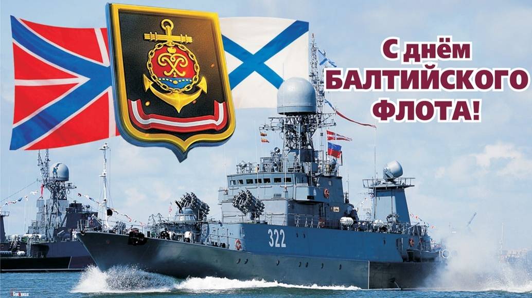 День Балтийского флота ВМФ России