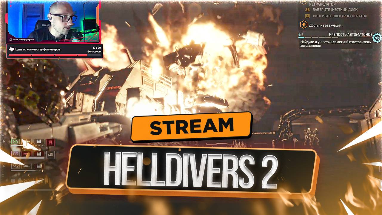 Адские Десантники против Лохотронов в HELLDIVERS II | СТРИМ