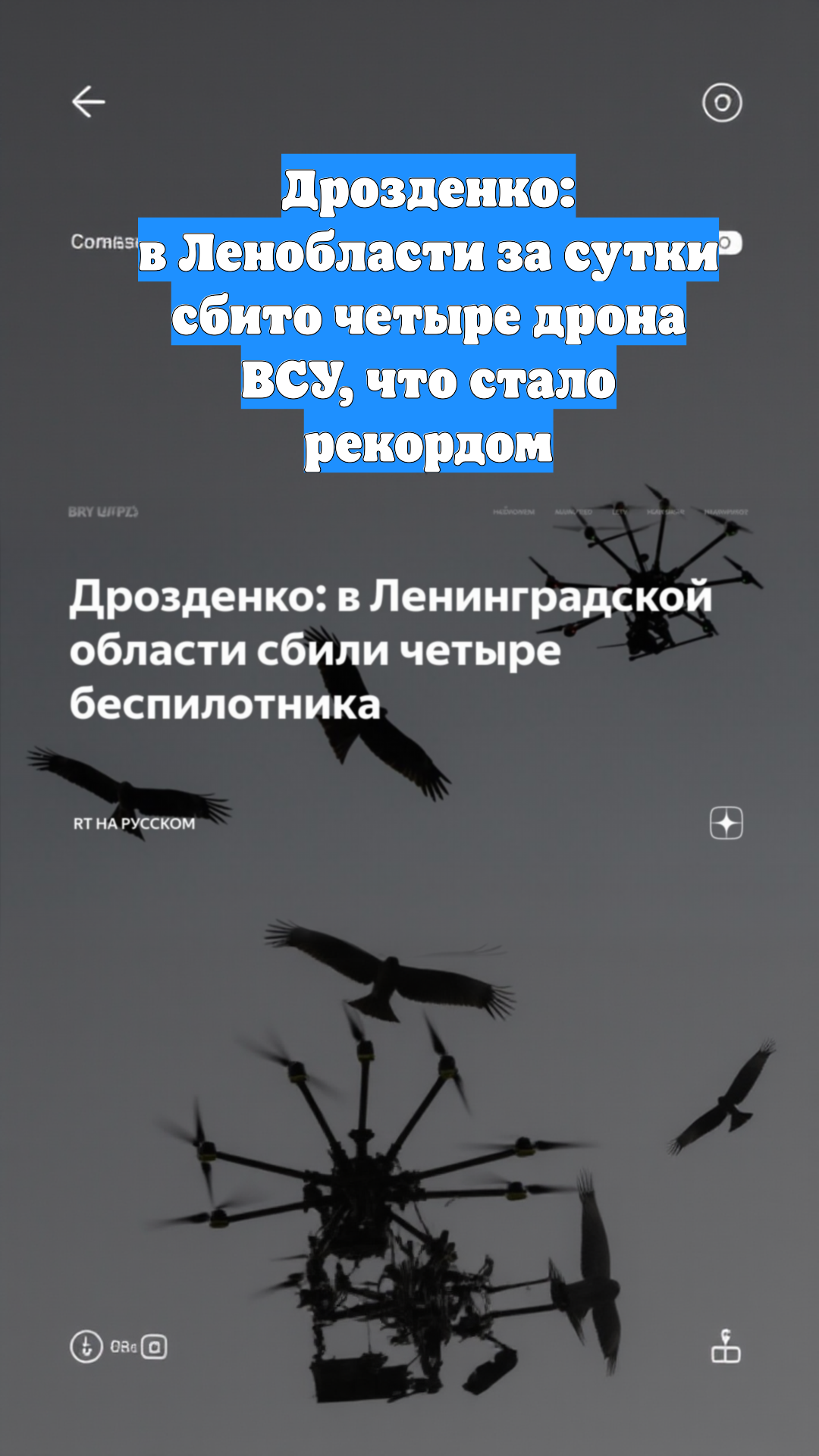 Дрозденко: в Ленобласти за сутки сбито четыре дрона ВСУ, что стало рекордом