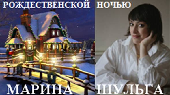 РОЖДЕСТВЕНСКОЙ НОЧЬЮ - М. ШУЛЬГА - А. ЧЕРНОВА - В. СОРОКИН-ФОРТЕ