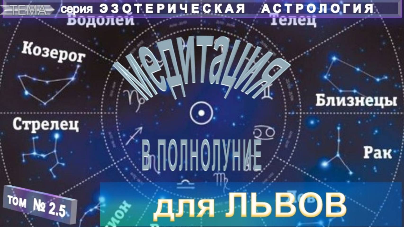 (2.5) для ЛЬВА  МЕДИТАЦИЯ В ПОЛНОЛУНИЕ   - ЭЗОТЕРИЧЕСКАЯ АСТРОЛОГИЯ - компиляция
