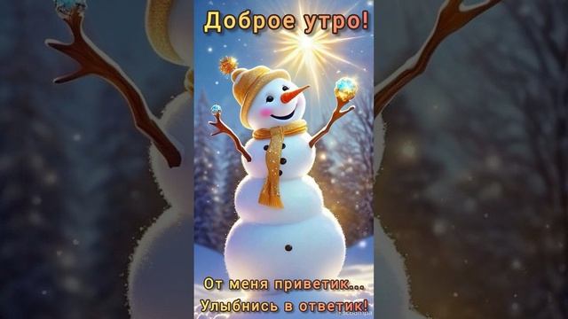 Пусть день начнётся с улыбки и подарит радость💖 Доброе утро😊💖