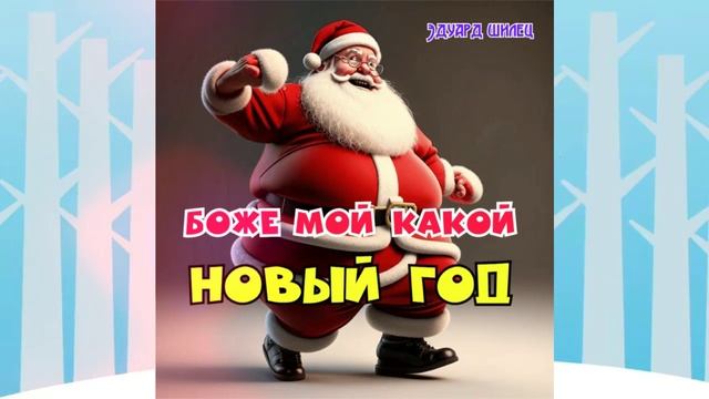 БОЖЕ МОЙ КАКОЙ НОВЫЙ ГОД