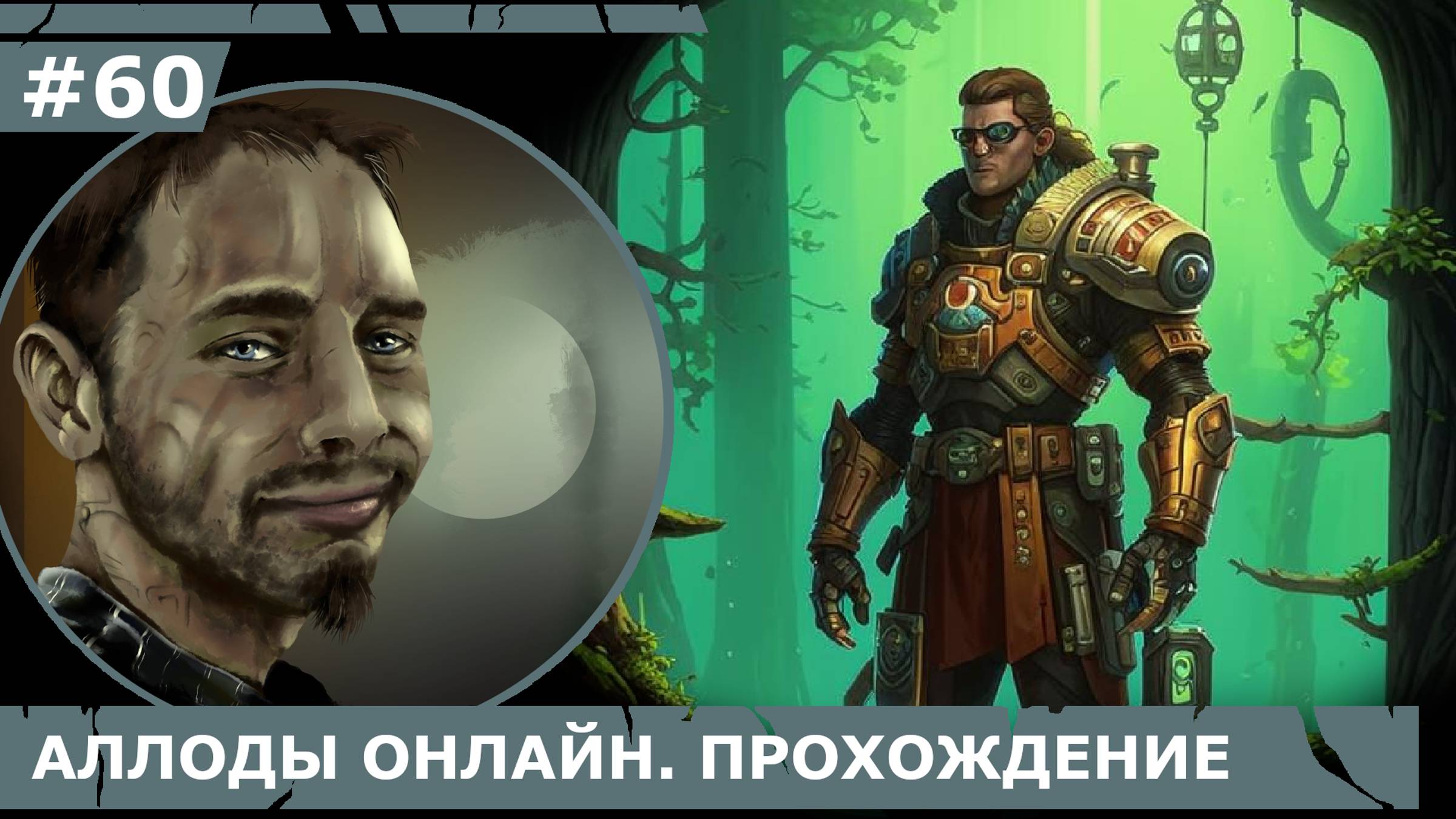 ИГРАЕМ В АЛЛОДЫ ОНЛАЙН | #аллодыонлайн | #60 РЕЖИССЕР И ОРДА ОРКОВ