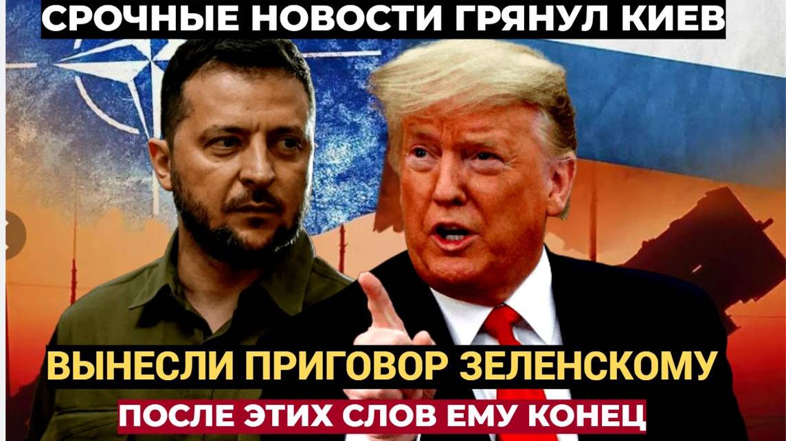 ВОТ И ВСЁ!! 14 МИНУТ НАЗАД ИЗ КИЕВА ГРЯНУЛО! ТРАМП ВЫНЕС ПРИГОВОР ЗЕЛЕНСКОМУ