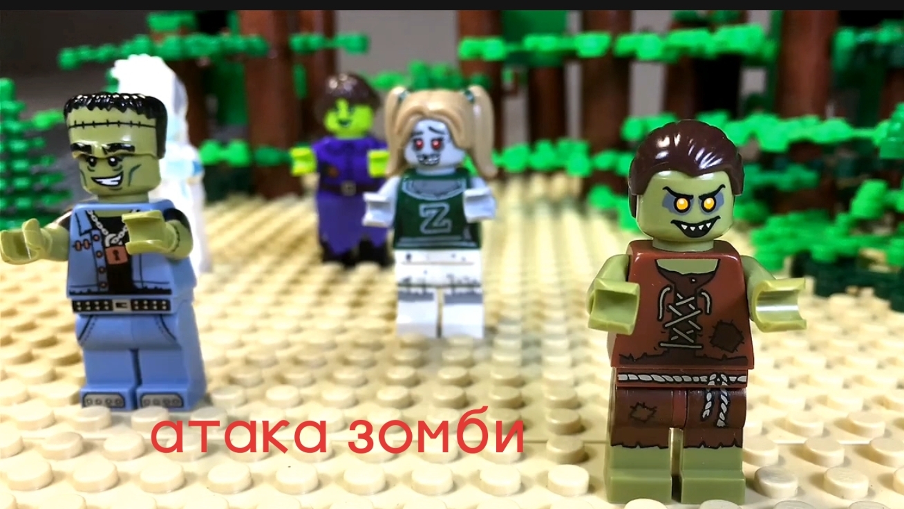 Атака зомби/Лего мультфильм