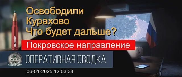 Покровское направление. Сводка и карта СВО 06.01.25. Освободили Курахово. Что будет дальше.