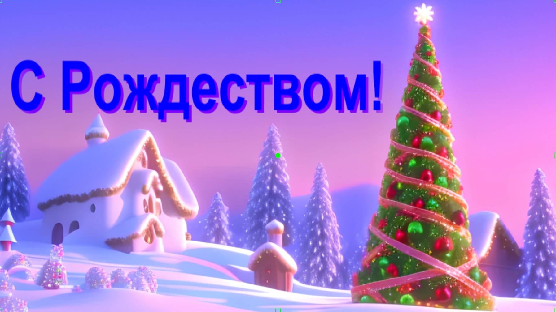 С Рождеством!