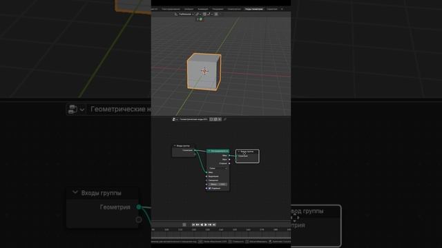 Короче говоря ГеометриНодс Blender Ввод Входы групп / Уроки Blender для начинающих.