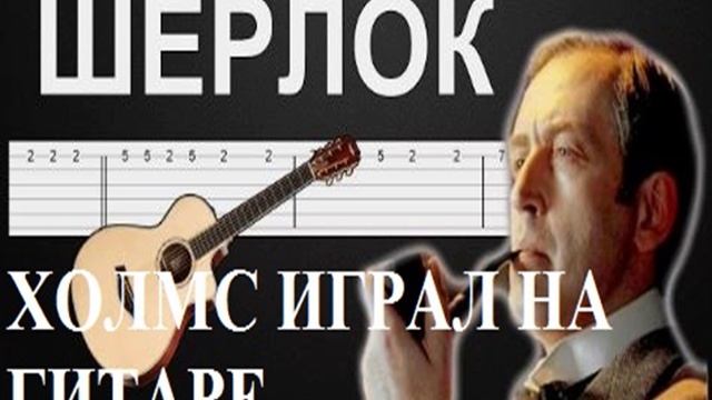 ШЕРЛОК ХОЛМС ИГРАЛ НА ГИТАРЕ
авторская песенка