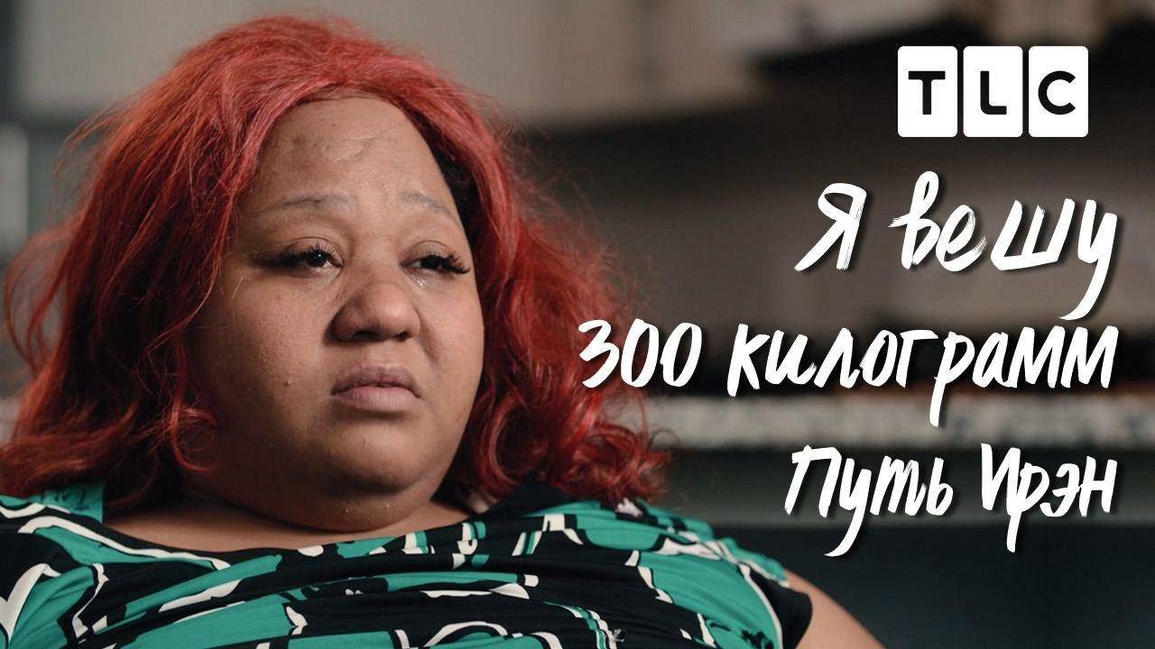 Путь Ирэн Я вешу 300 кг TLC