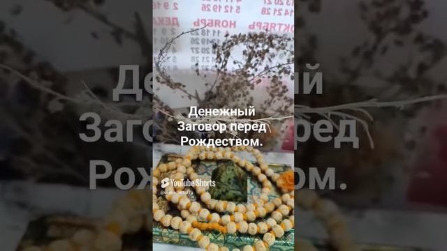 Денежный заговор перед Рождеством.