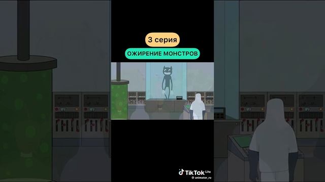 Ожирения монстров 3 серия