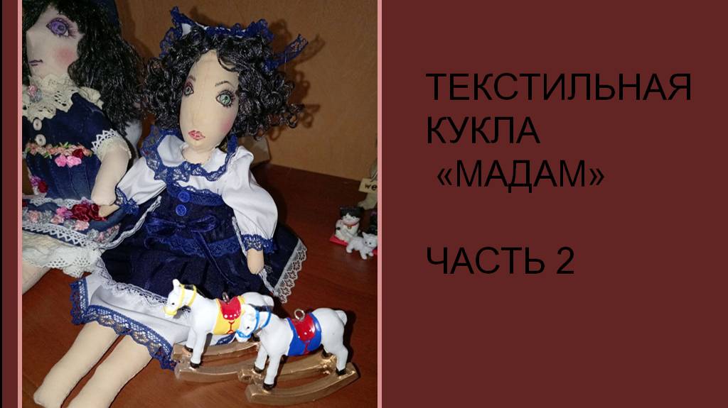 Еще одна текстильная кукла.Назвала ее "Мадам"