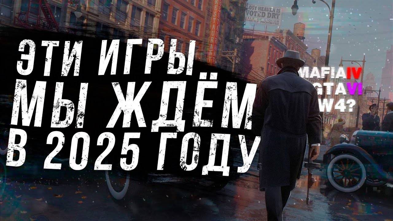 САМЫЕ ОЖИДАЕМЫЕ ИГРЫ 2025 ГОДА  Какие игры выйдут в 2025