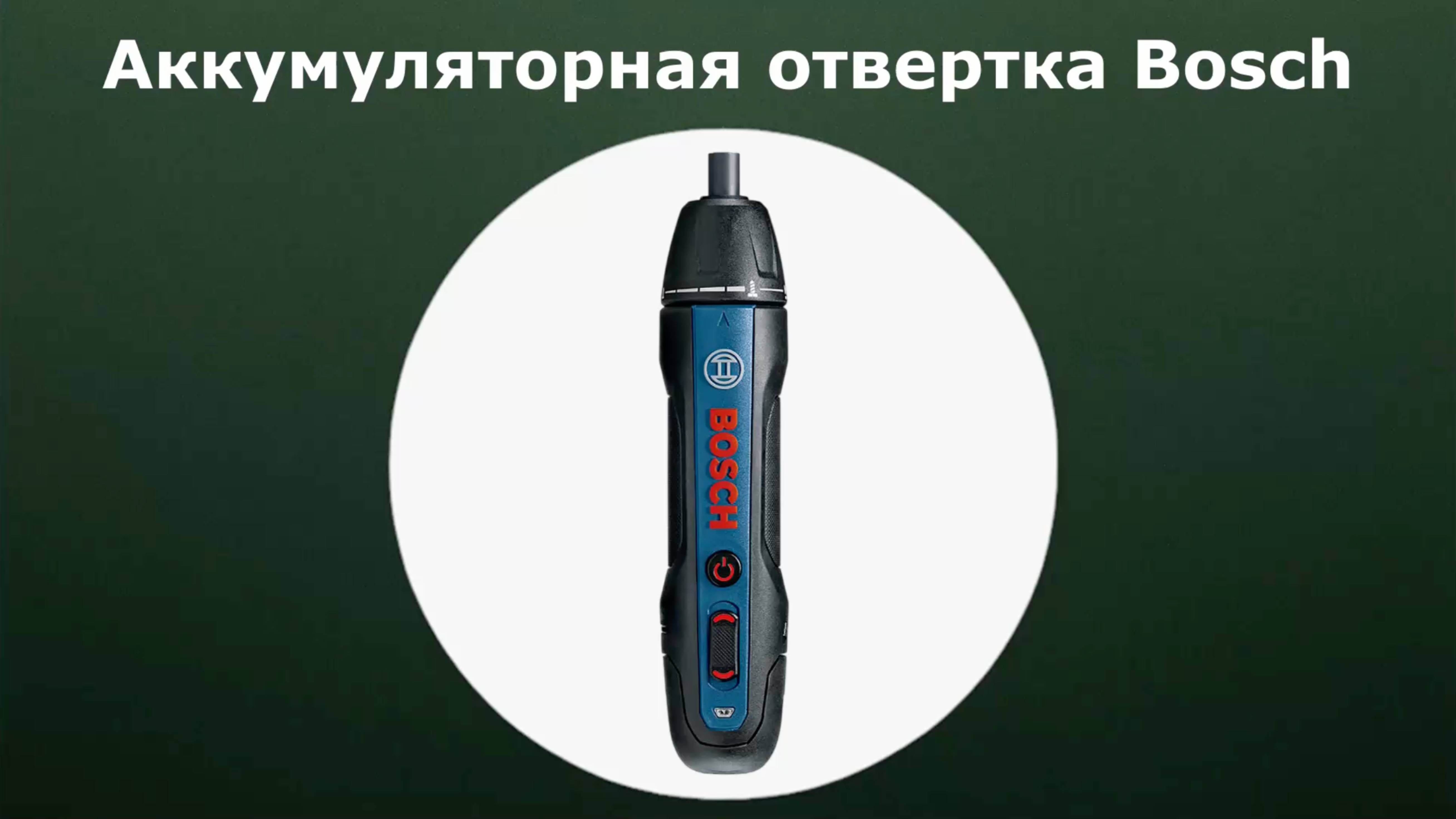 Аккумуляторная отвертка Bosch