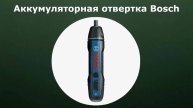 Аккумуляторная отвертка Bosch