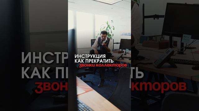 Как прекратить звонки коллекторов?