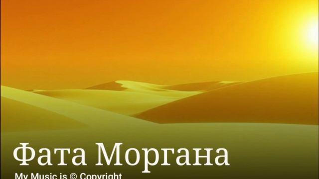 Фата моргана текст внизу
