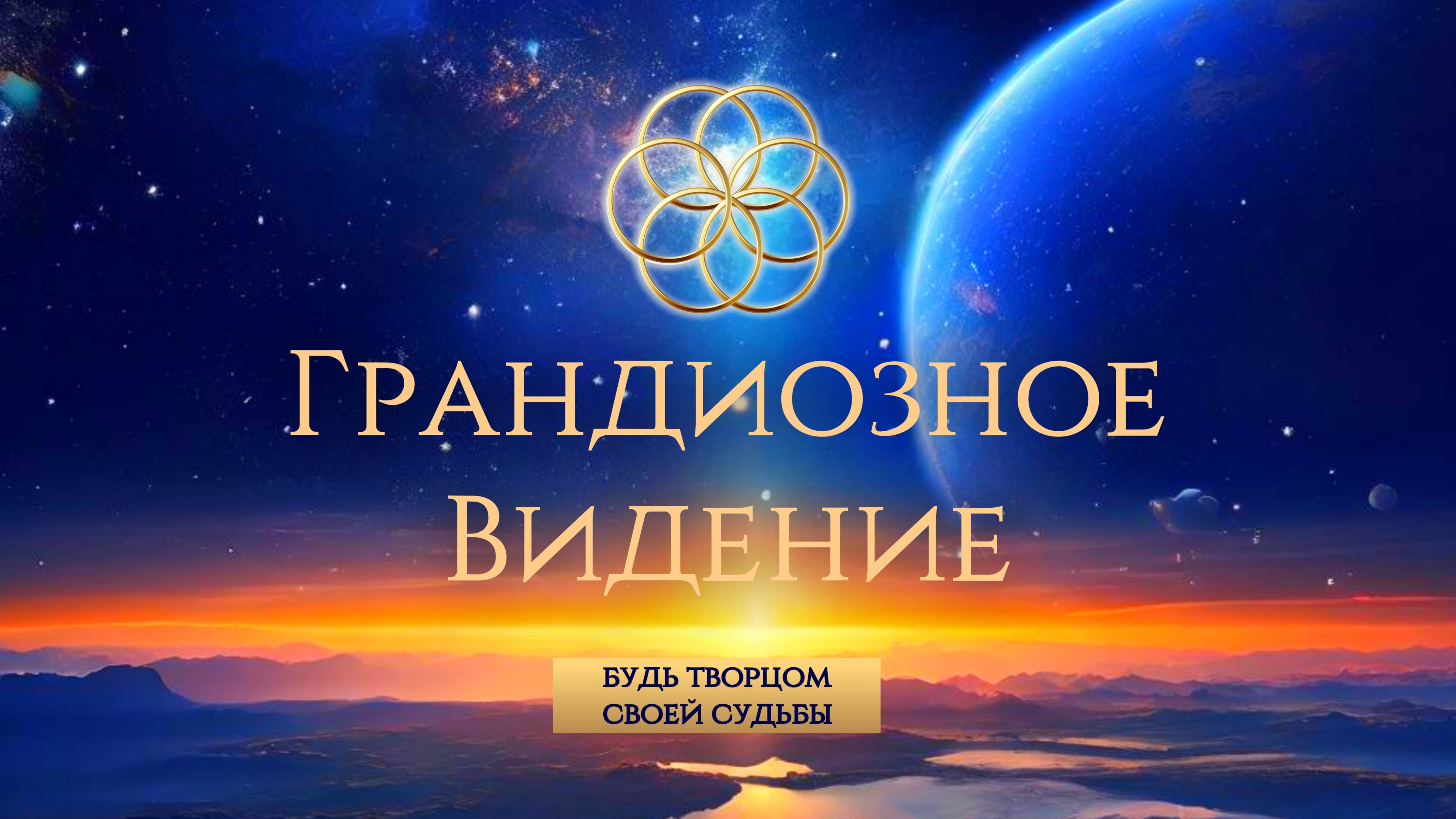 Аудио-практика "Грандиозное Видение"