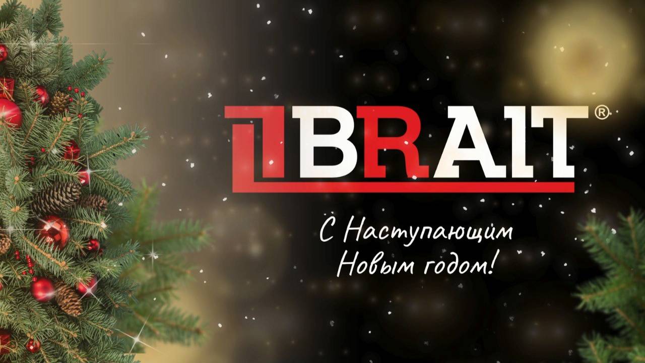 Новогоднее поздравление 2025 от BRAIT