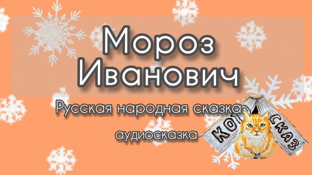 Мороз Иванович (Русская народная сказка)