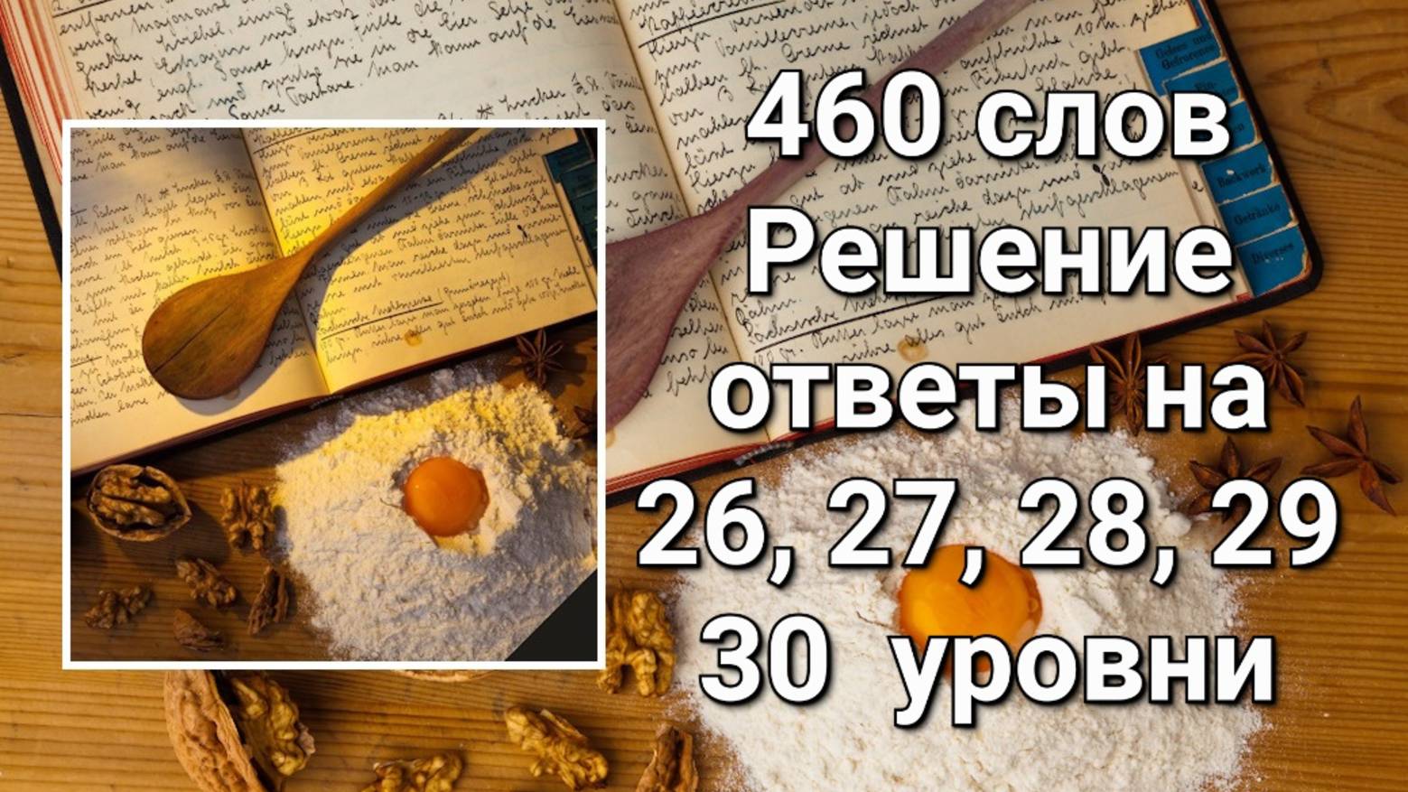 Словесная игра 460 слов. Решение ответы 26, 27, 28, 29, 30 уровни