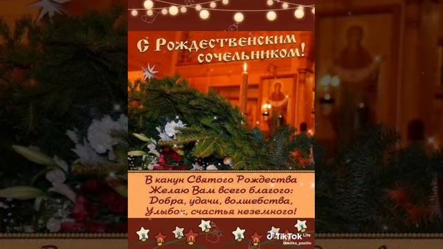 Рождественский сочельник